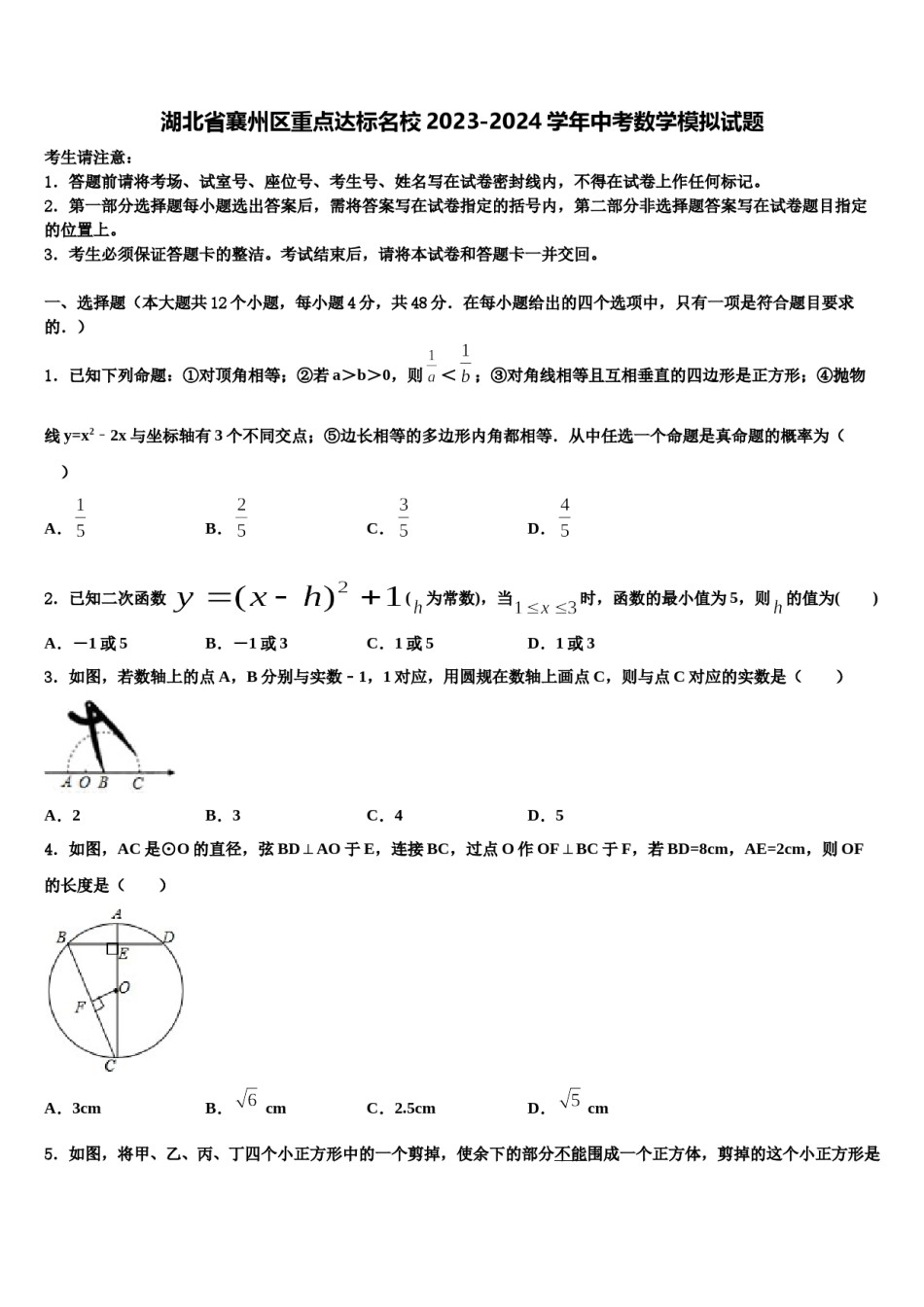 湖北省襄州区重点达标名校2023-2024学年中考数学模拟试题含解析.doc_第1页