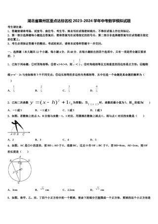 湖北省襄州区重点达标名校2023-2024学年中考数学模拟试题含解析.doc