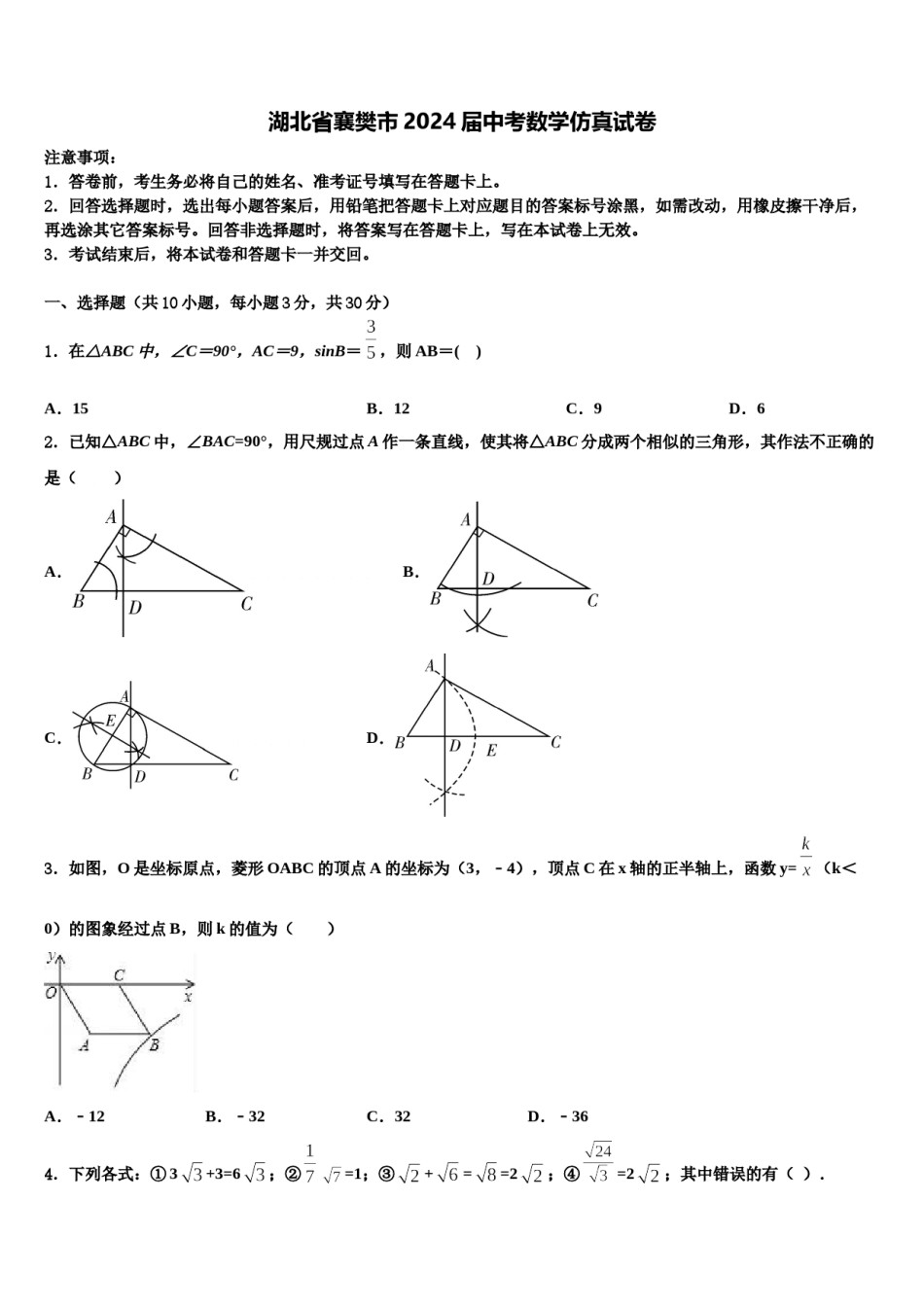 湖北省襄樊市2024届中考数学仿真试卷含解析.doc_第1页