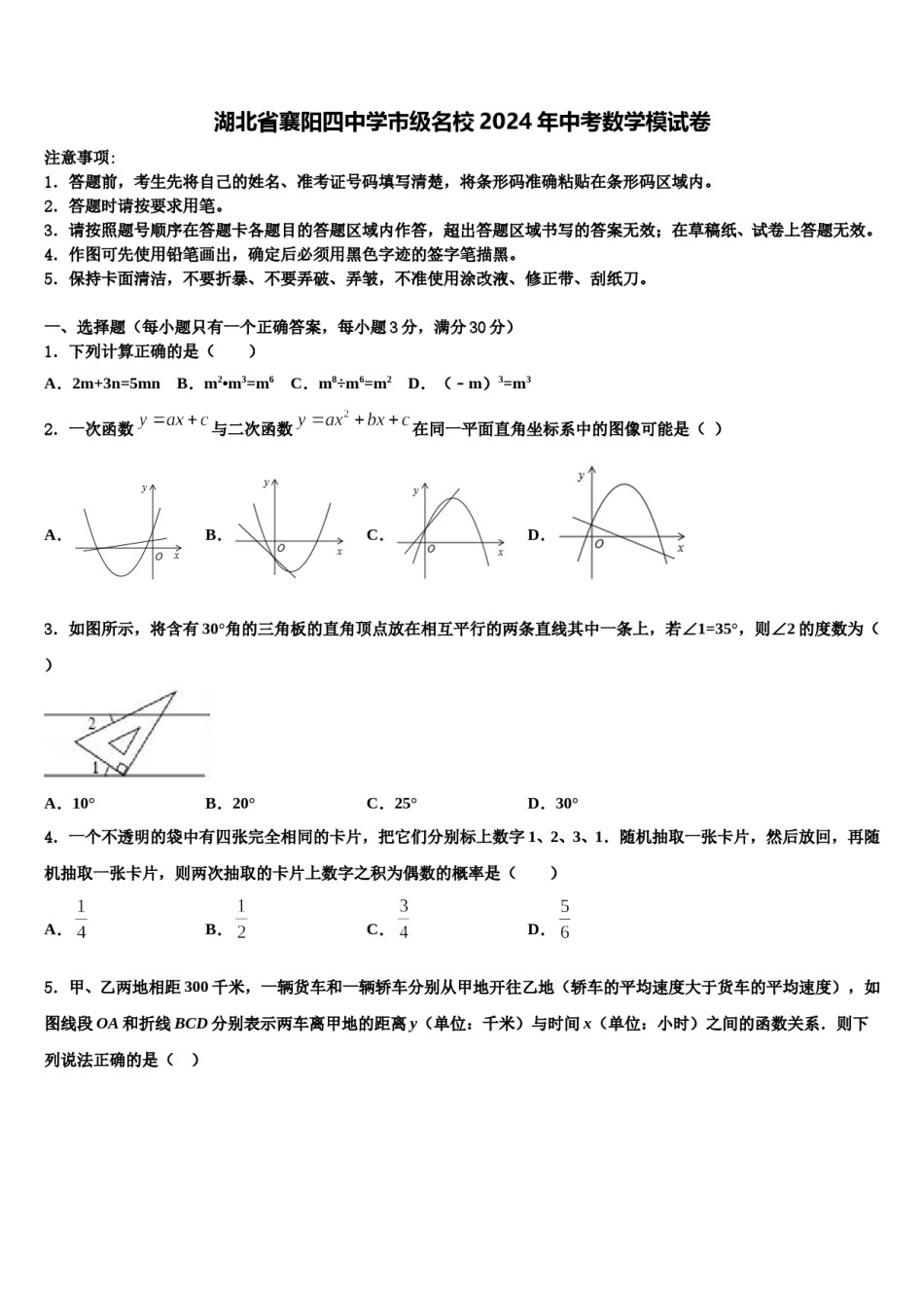 湖北省襄阳四中学市级名校2024年中考数学模试卷含解析.doc_第1页