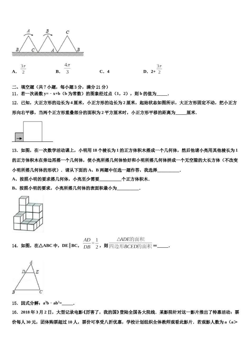湖北省襄阳四中学市级名校2024年中考数学模试卷含解析.doc_第3页