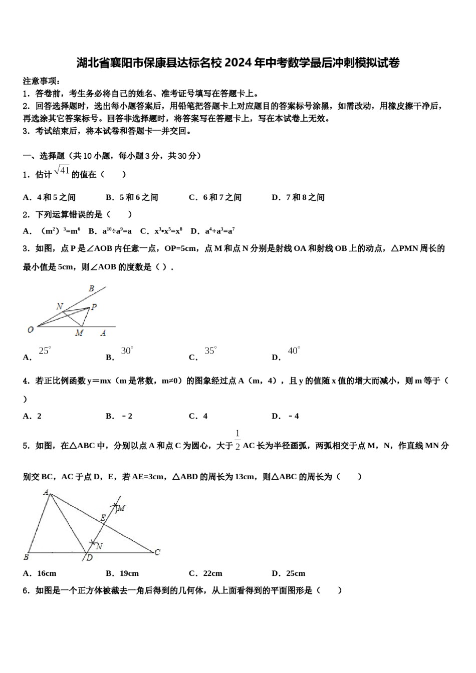湖北省襄阳市保康县达标名校2024年中考数学最后冲刺模拟试卷含解析.doc_第1页