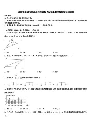 湖北省襄阳市南漳县市级名校2024年中考数学模拟预测题含解析.doc