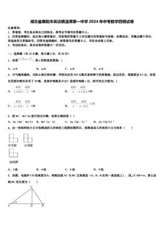 湖北省襄阳市吴店镇清潭第一中学2024年中考数学四模试卷含解析.doc