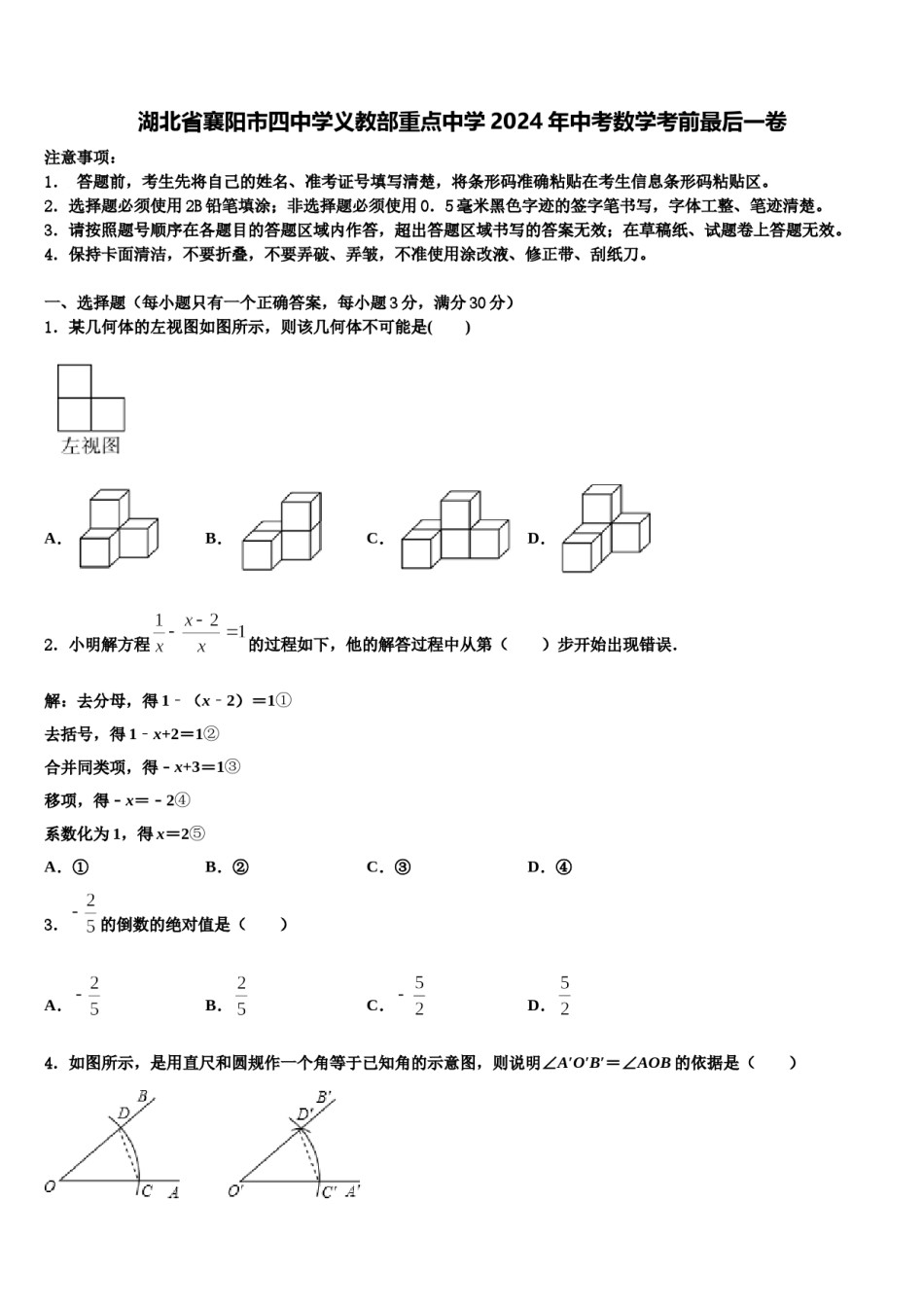 湖北省襄阳市四中学义教部重点中学2024年中考数学考前最后一卷含解析.doc_第1页