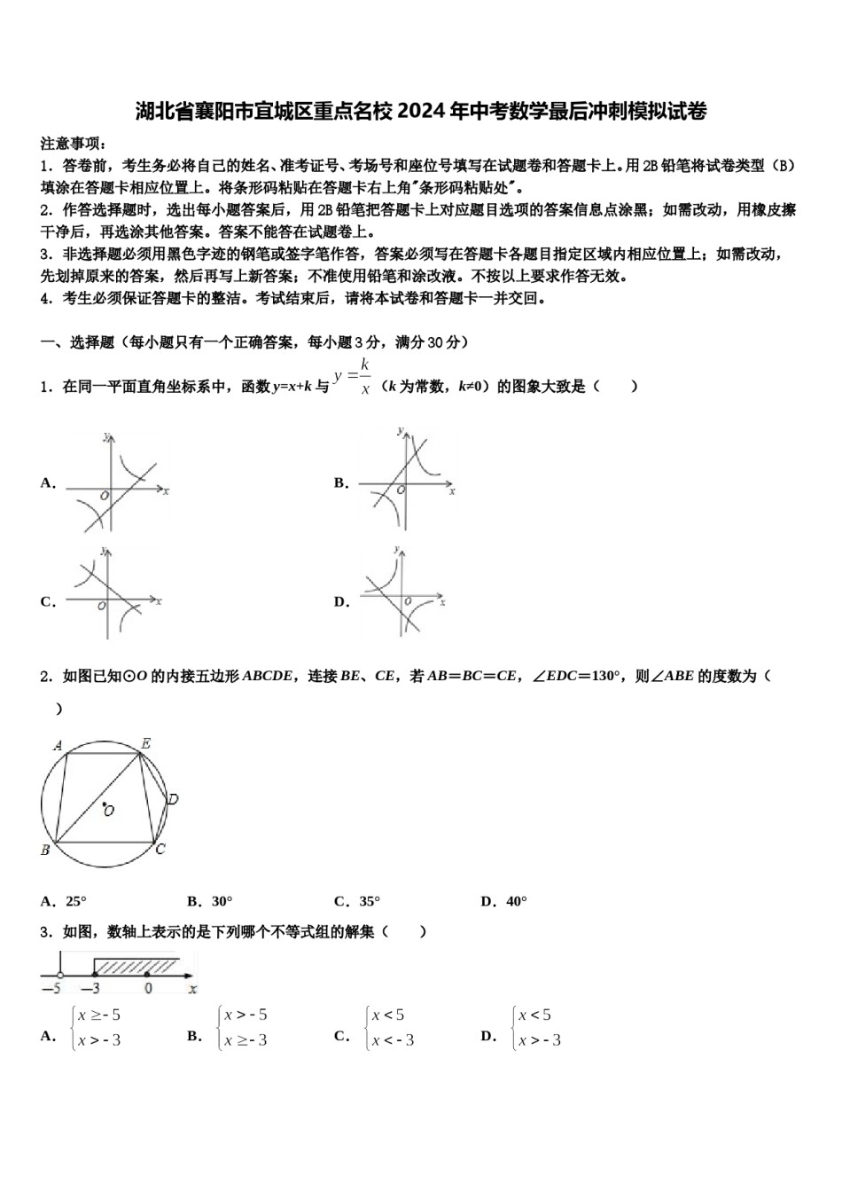 湖北省襄阳市宜城区重点名校2024年中考数学最后冲刺模拟试卷含解析.doc_第1页