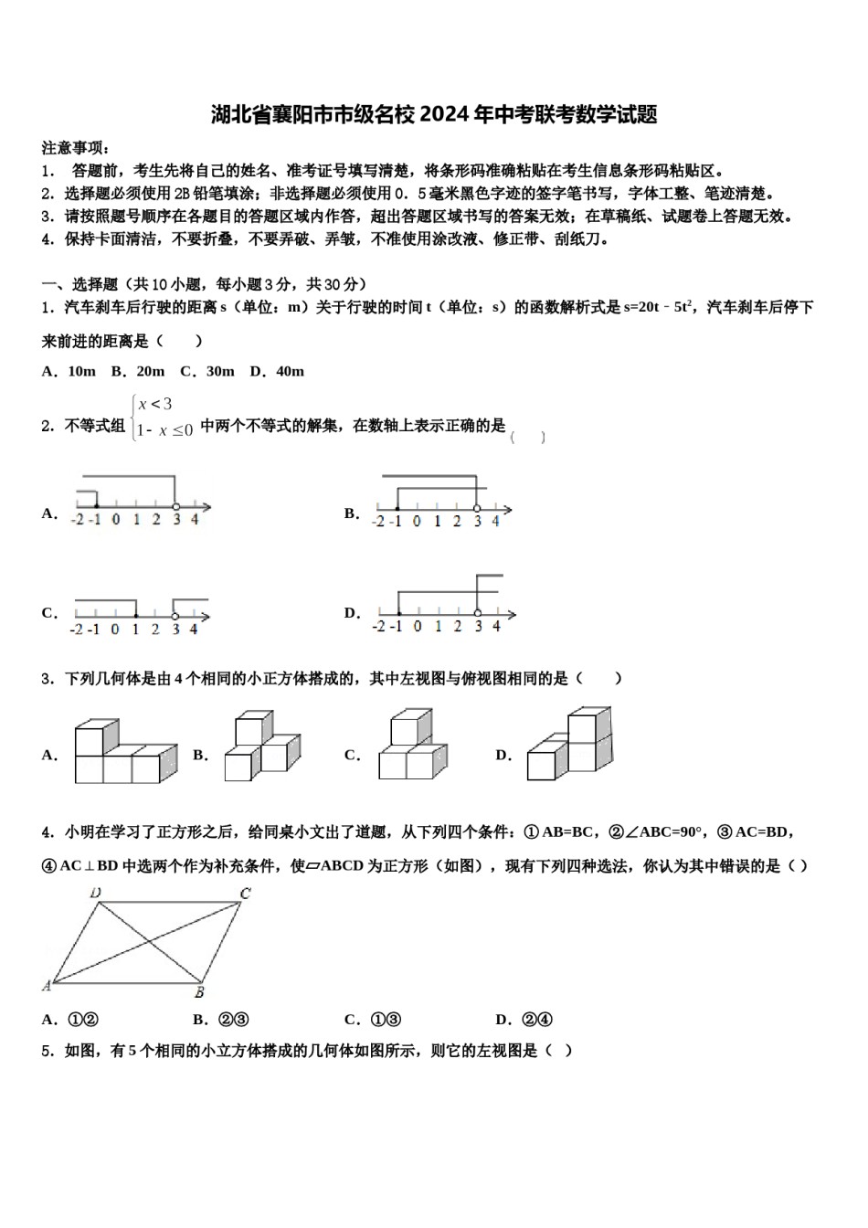 湖北省襄阳市市级名校2024年中考联考数学试题含解析.doc_第1页