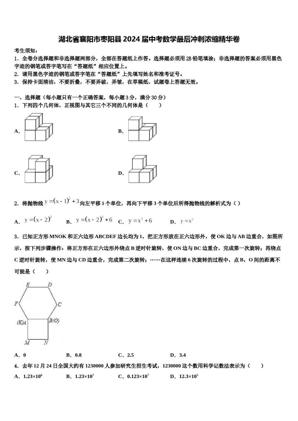 湖北省襄阳市枣阳县2024届中考数学最后冲刺浓缩精华卷含解析.doc_第1页