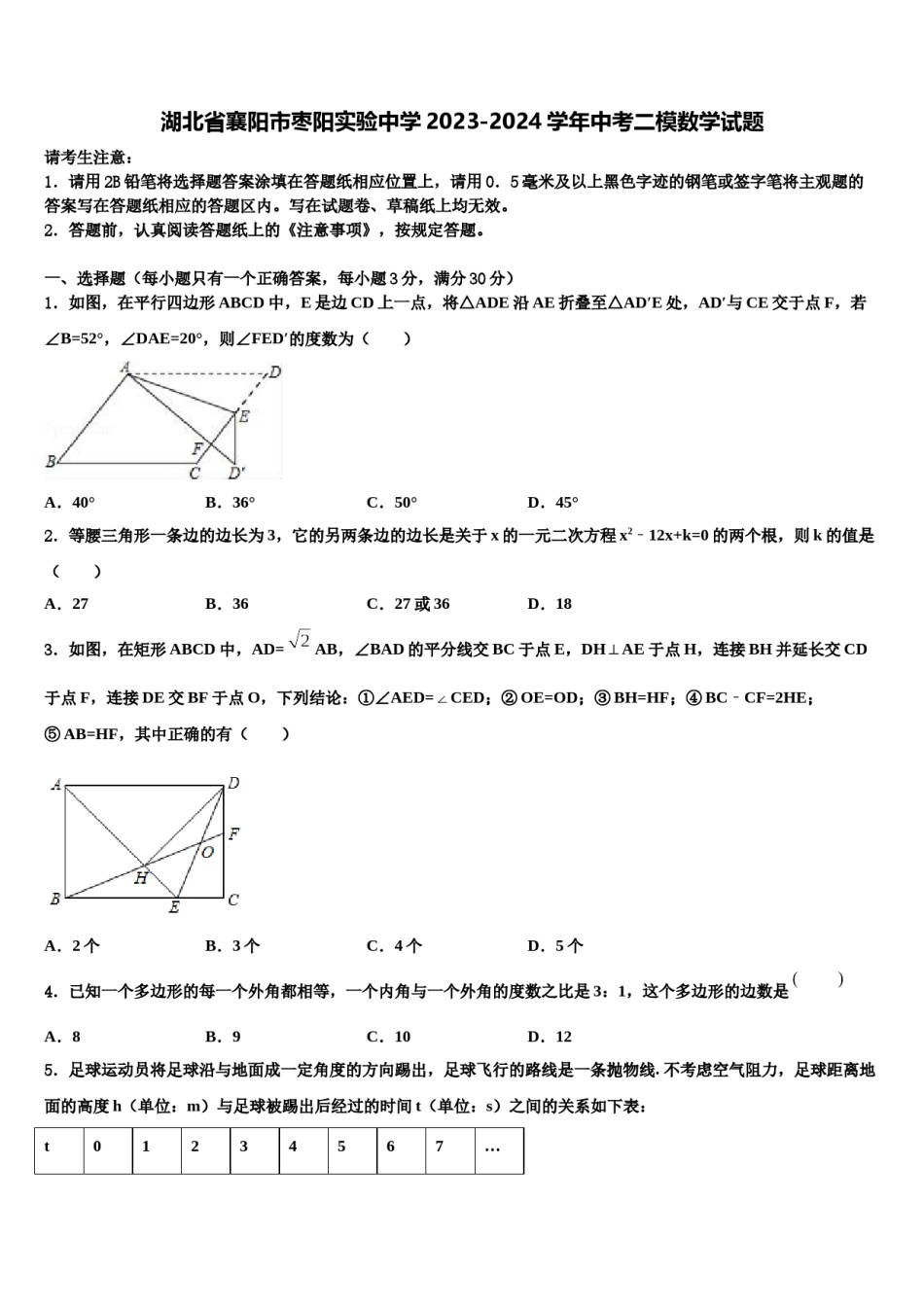 湖北省襄阳市枣阳实验中学2023-2024学年中考二模数学试题含解析.doc_第1页