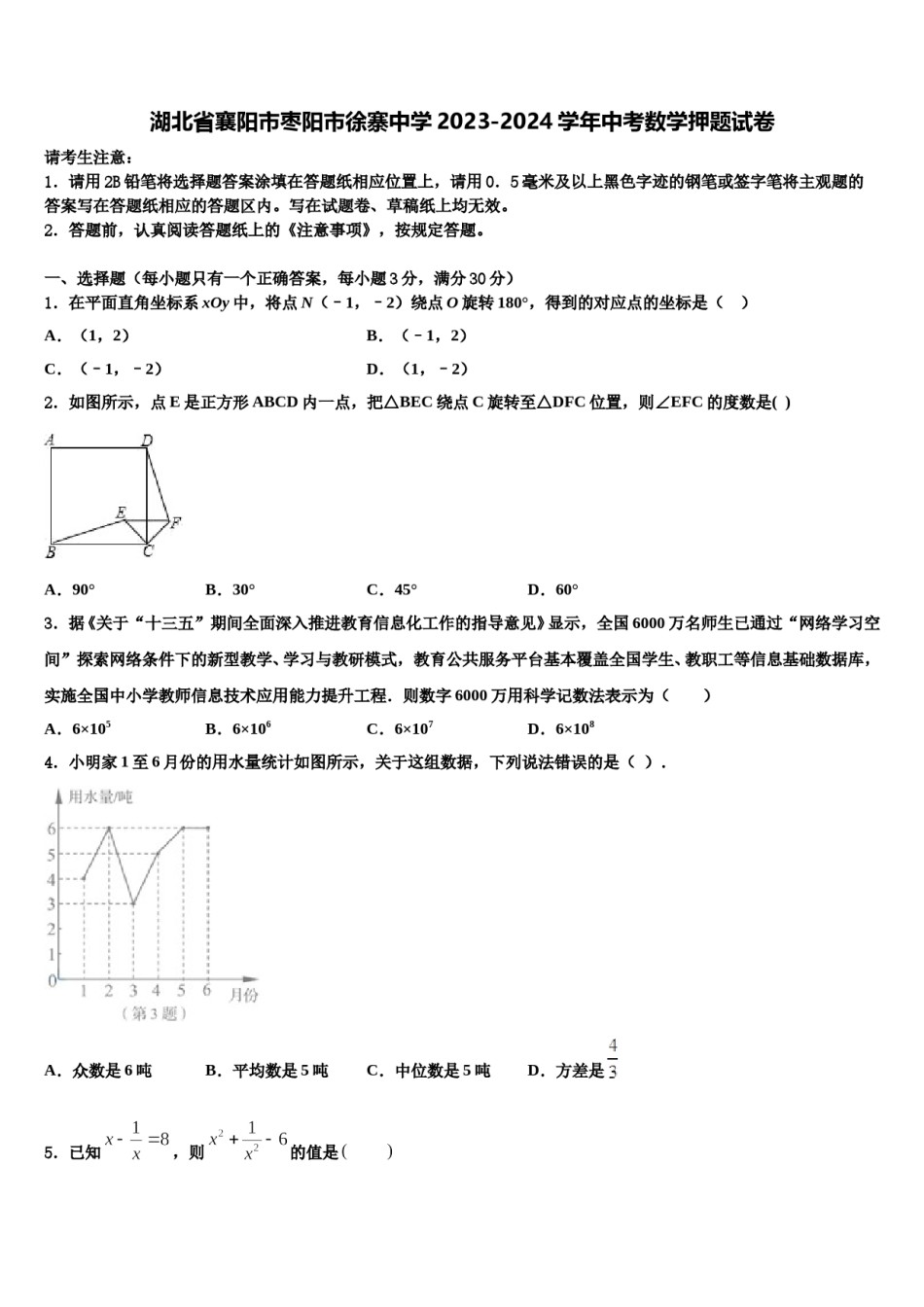 湖北省襄阳市枣阳市徐寨中学2023-2024学年中考数学押题试卷含解析.doc_第1页