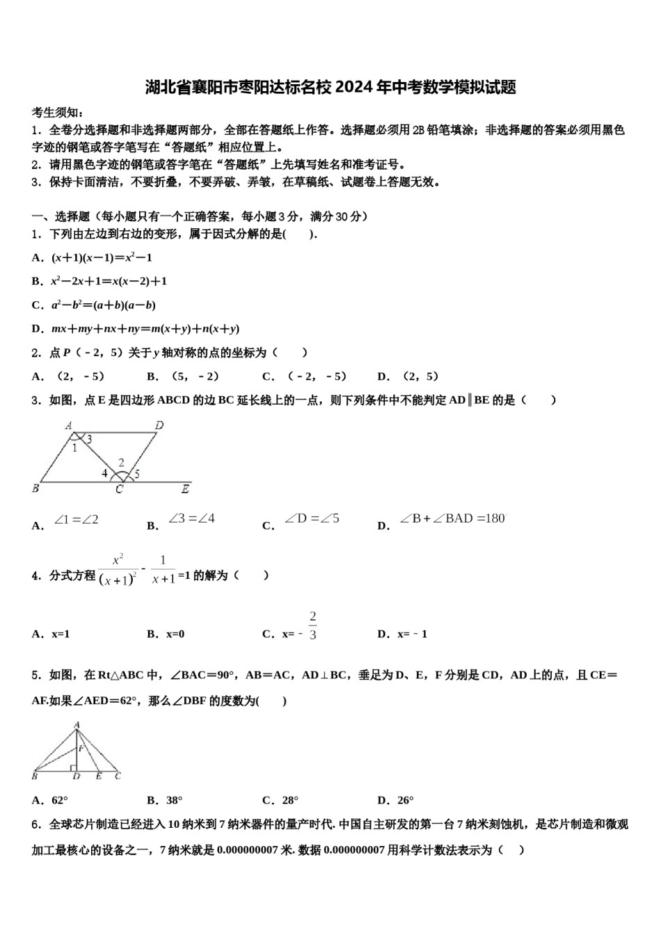 湖北省襄阳市枣阳达标名校2024年中考数学模拟试题含解析.doc_第1页