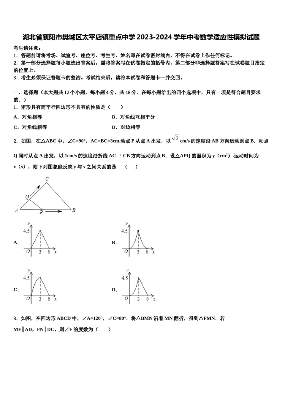 湖北省襄阳市樊城区太平店镇重点中学2023-2024学年中考数学适应性模拟试题含解析.doc_第1页
