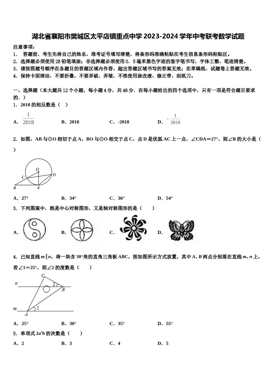 湖北省襄阳市樊城区太平店镇重点中学2023-2024学年中考联考数学试题含解析.doc_第1页
