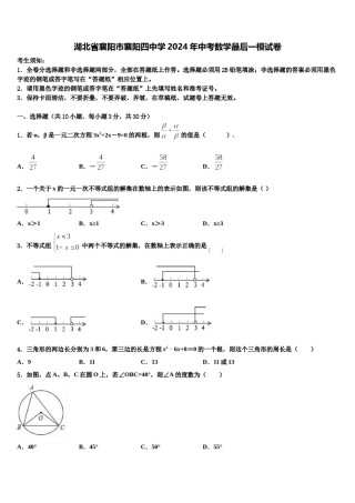 湖北省襄阳市襄阳四中学2024年中考数学最后一模试卷含解析.doc