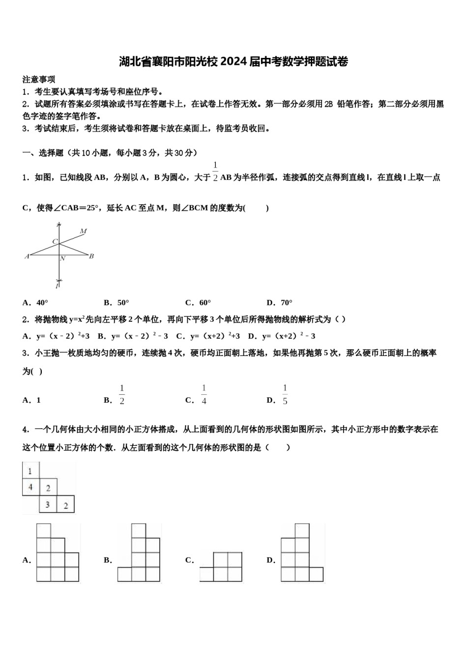 湖北省襄阳市阳光校2024届中考数学押题试卷含解析.doc_第1页