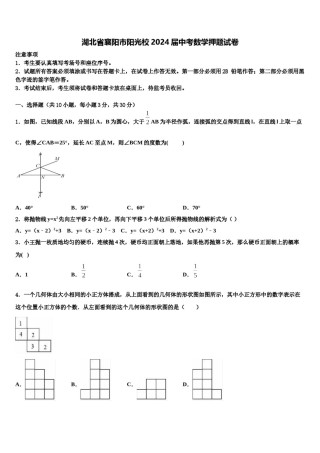 湖北省襄阳市阳光校2024届中考数学押题试卷含解析.doc