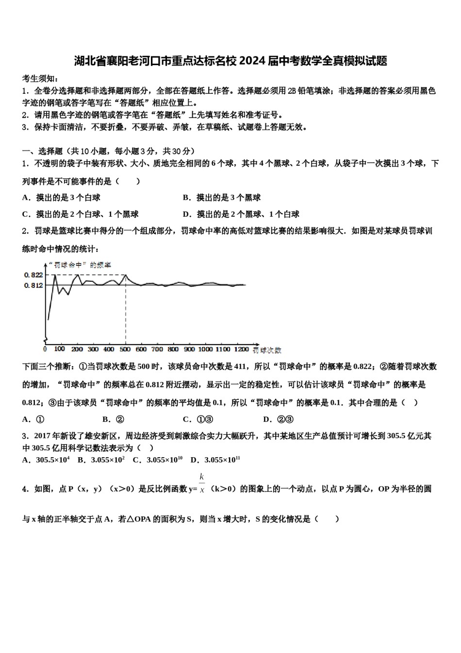 湖北省襄阳老河口市重点达标名校2024届中考数学全真模拟试题含解析.doc_第1页