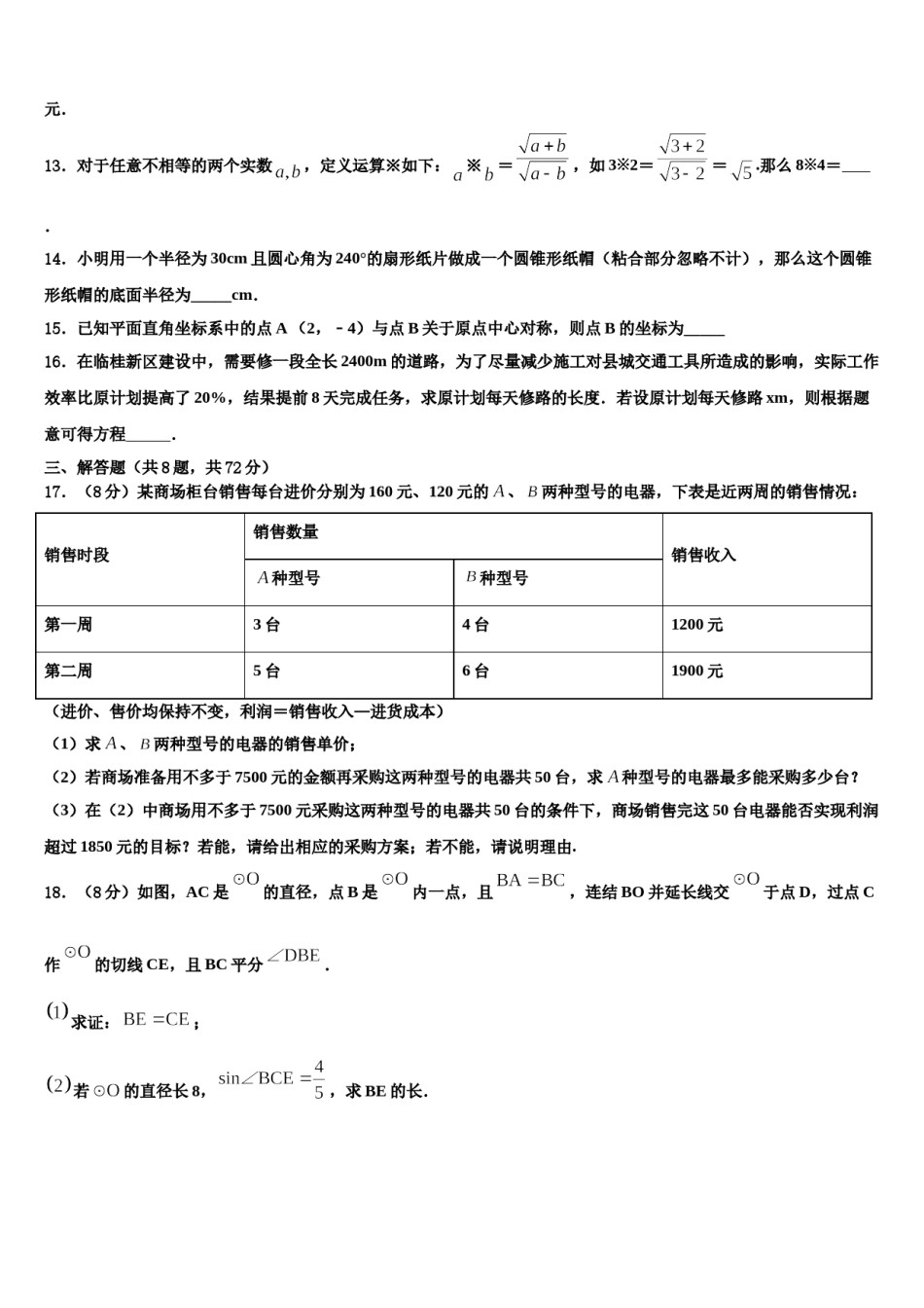 湖北省襄阳襄州区五校联考2024届中考数学五模试卷含解析.doc_第3页