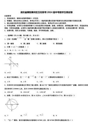 湖北省襄阳襄州区五校联考2024届中考数学五模试卷含解析.doc