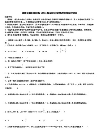 湖北省襄阳阳光校2024届毕业升学考试模拟卷数学卷含解析.doc