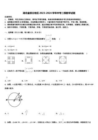 湖北省部分地区2023-2024学年中考二模数学试题含解析.doc