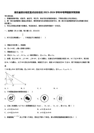 湖北省部分地区重点达标名校2023-2024学年中考押题数学预测卷含解析.doc