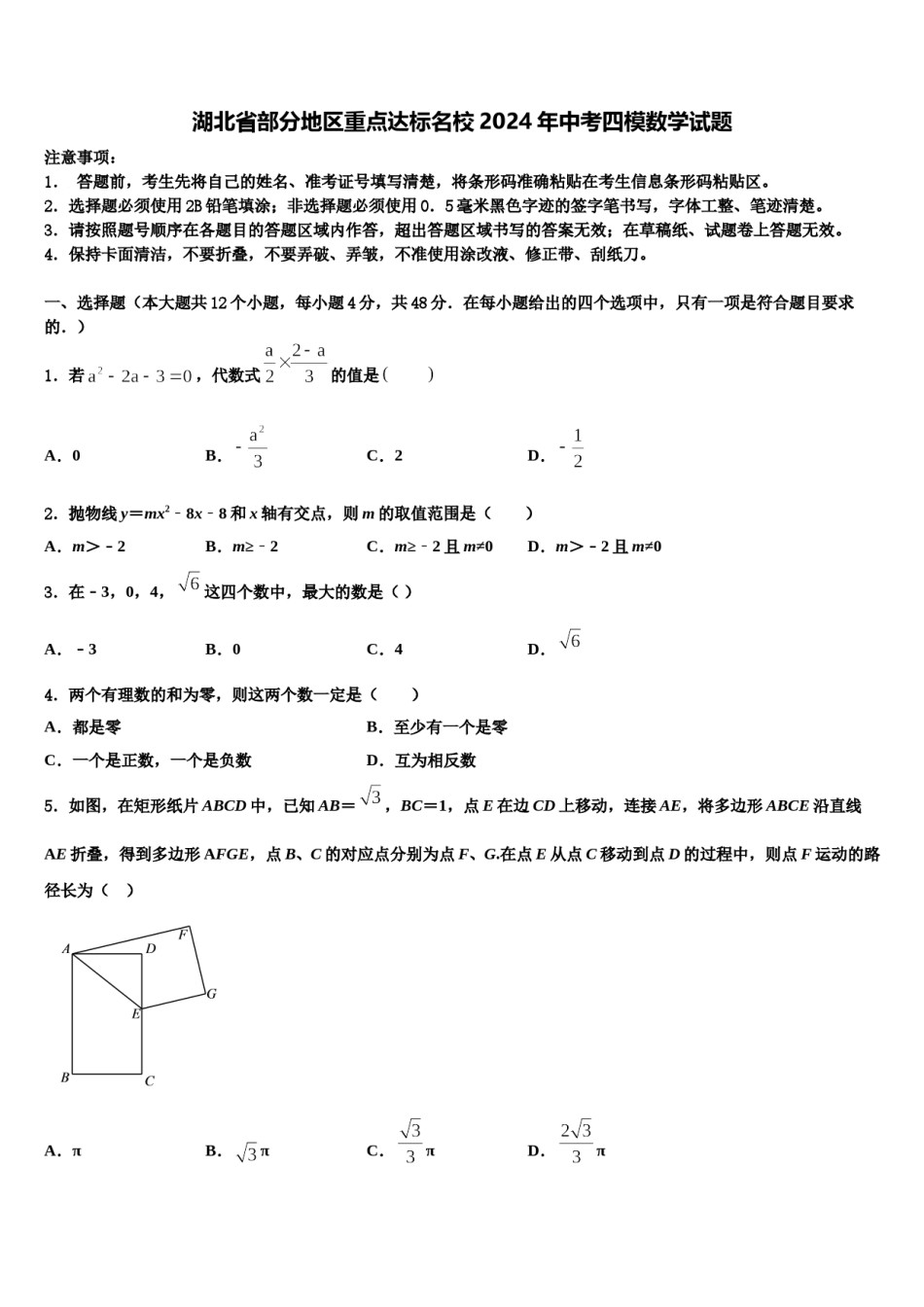 湖北省部分地区重点达标名校2024年中考四模数学试题含解析.doc_第1页