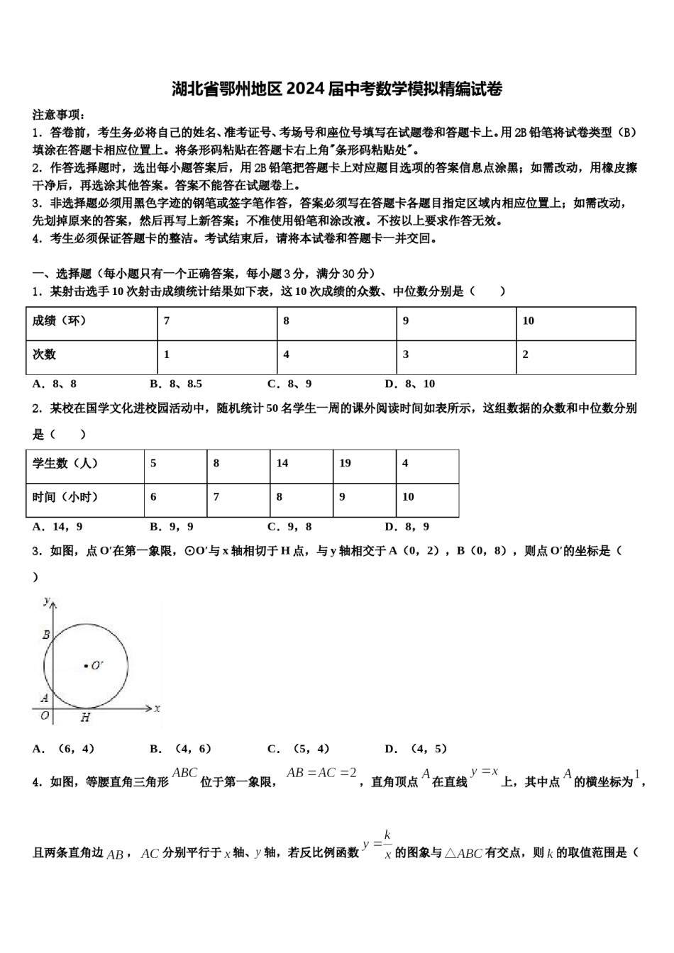 湖北省鄂州地区2024届中考数学模拟精编试卷含解析.doc_第1页