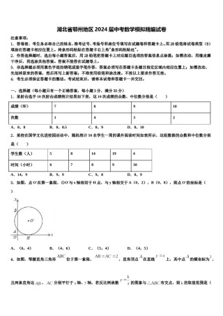 湖北省鄂州地区2024届中考数学模拟精编试卷含解析.doc