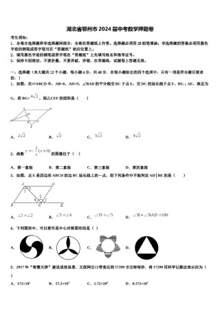 湖北省鄂州市2024届中考数学押题卷含解析.doc