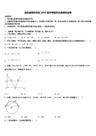 湖北省鄂州市区2024届中考数学全真模拟试卷含解析.doc