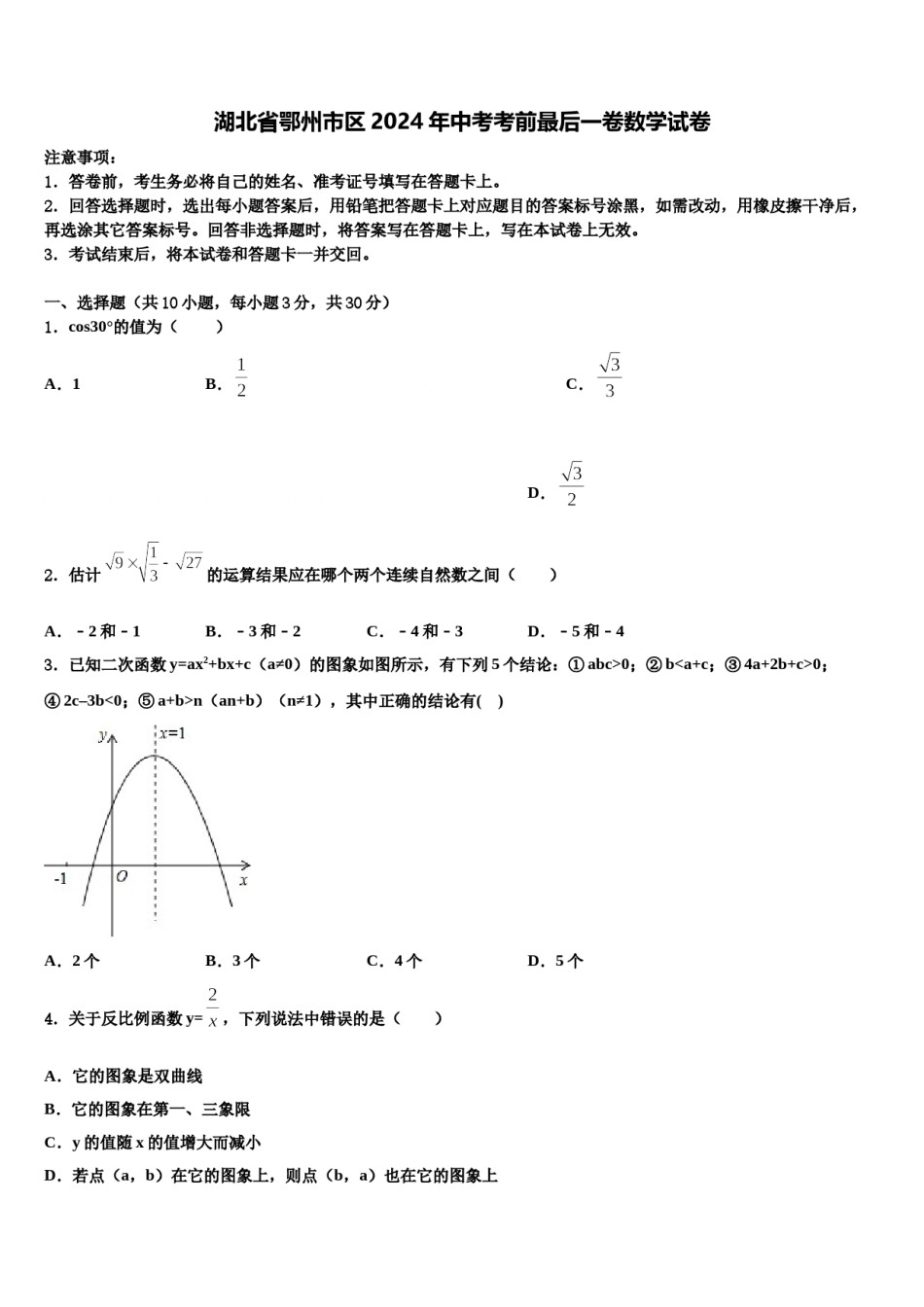 湖北省鄂州市区2024年中考考前最后一卷数学试卷含解析.doc_第1页