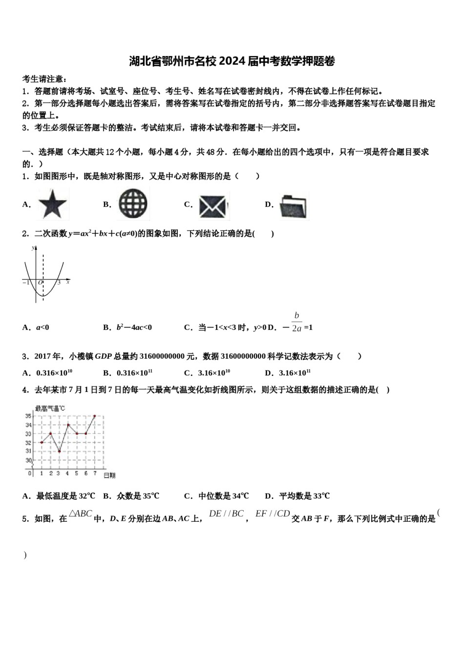 湖北省鄂州市名校2024届中考数学押题卷含解析.doc_第1页