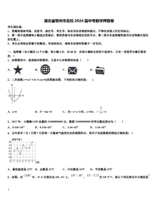 湖北省鄂州市名校2024届中考数学押题卷含解析.doc