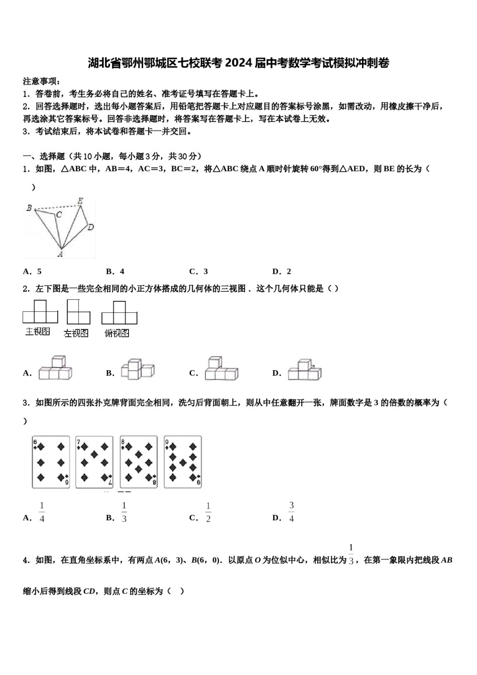 湖北省鄂州鄂城区七校联考2024届中考数学考试模拟冲刺卷含解析.doc_第1页
