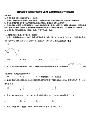 湖北省鄂州鄂城区七校联考2024年中考数学适应性模拟试题含解析.doc