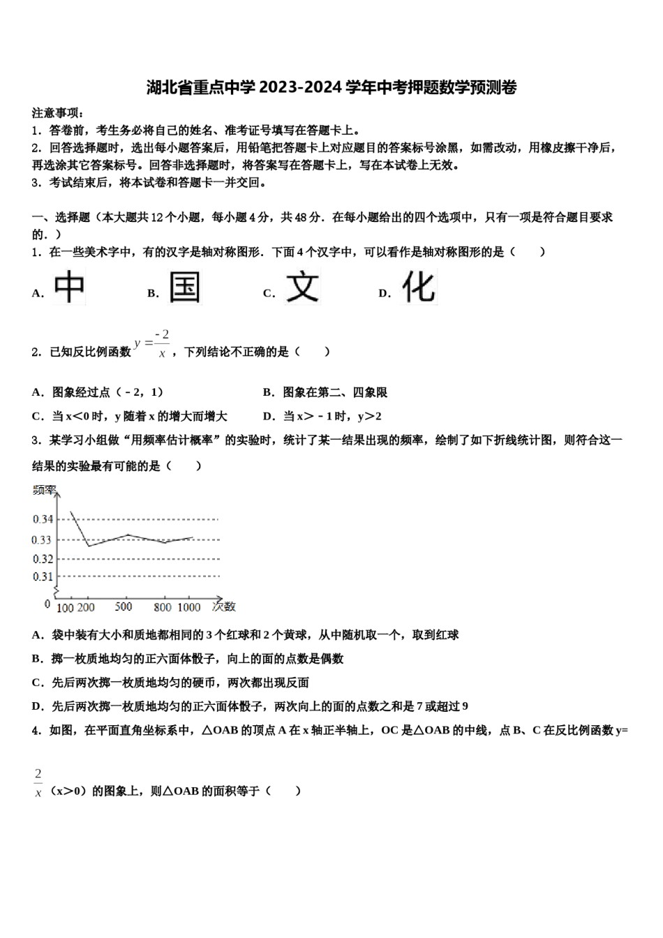 湖北省重点中学2023-2024学年中考押题数学预测卷含解析.doc_第1页
