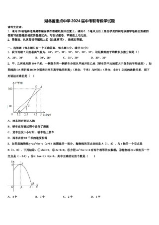 湖北省重点中学2024届中考联考数学试题含解析.doc