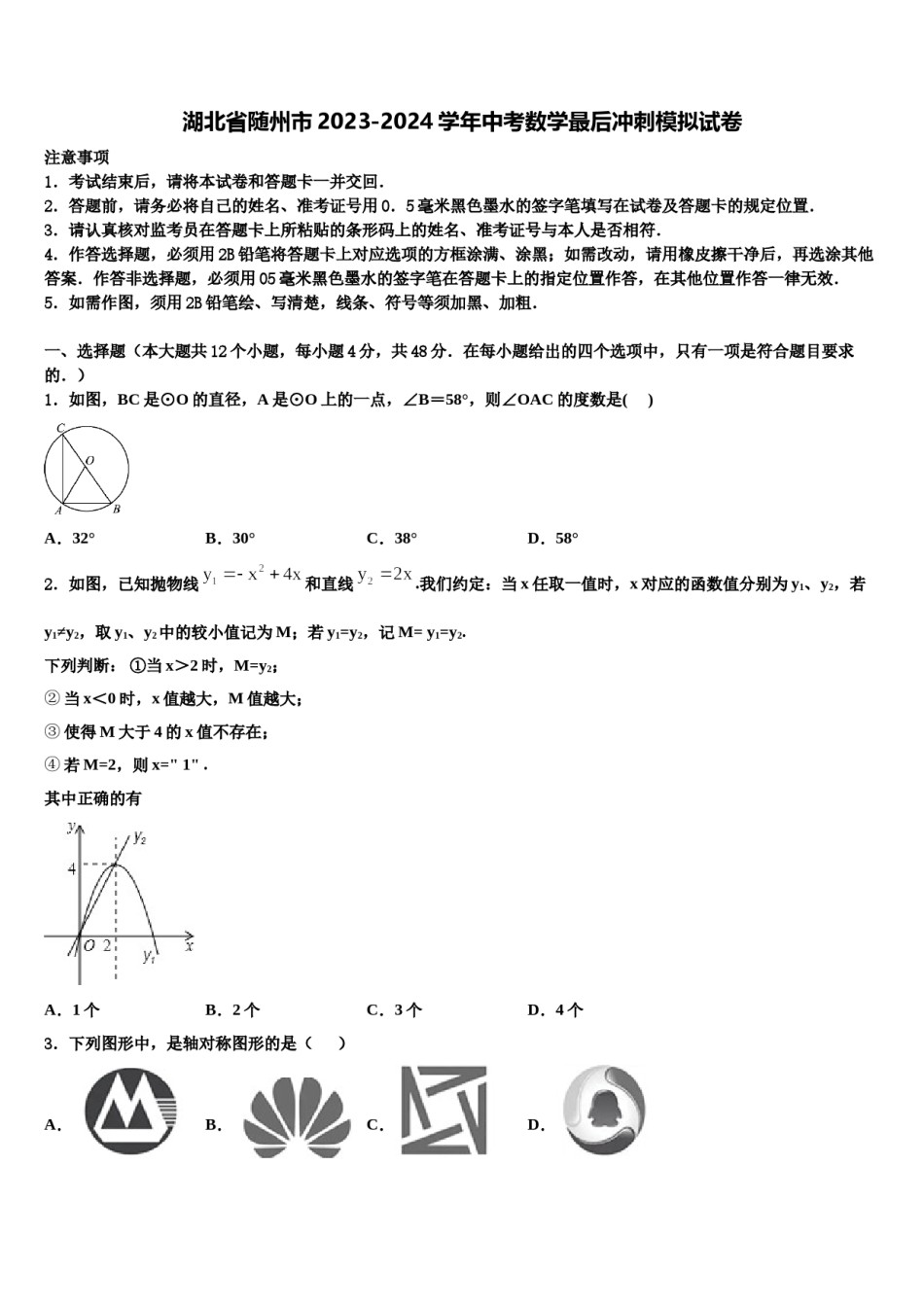 湖北省随州市2023-2024学年中考数学最后冲刺模拟试卷含解析.doc_第1页