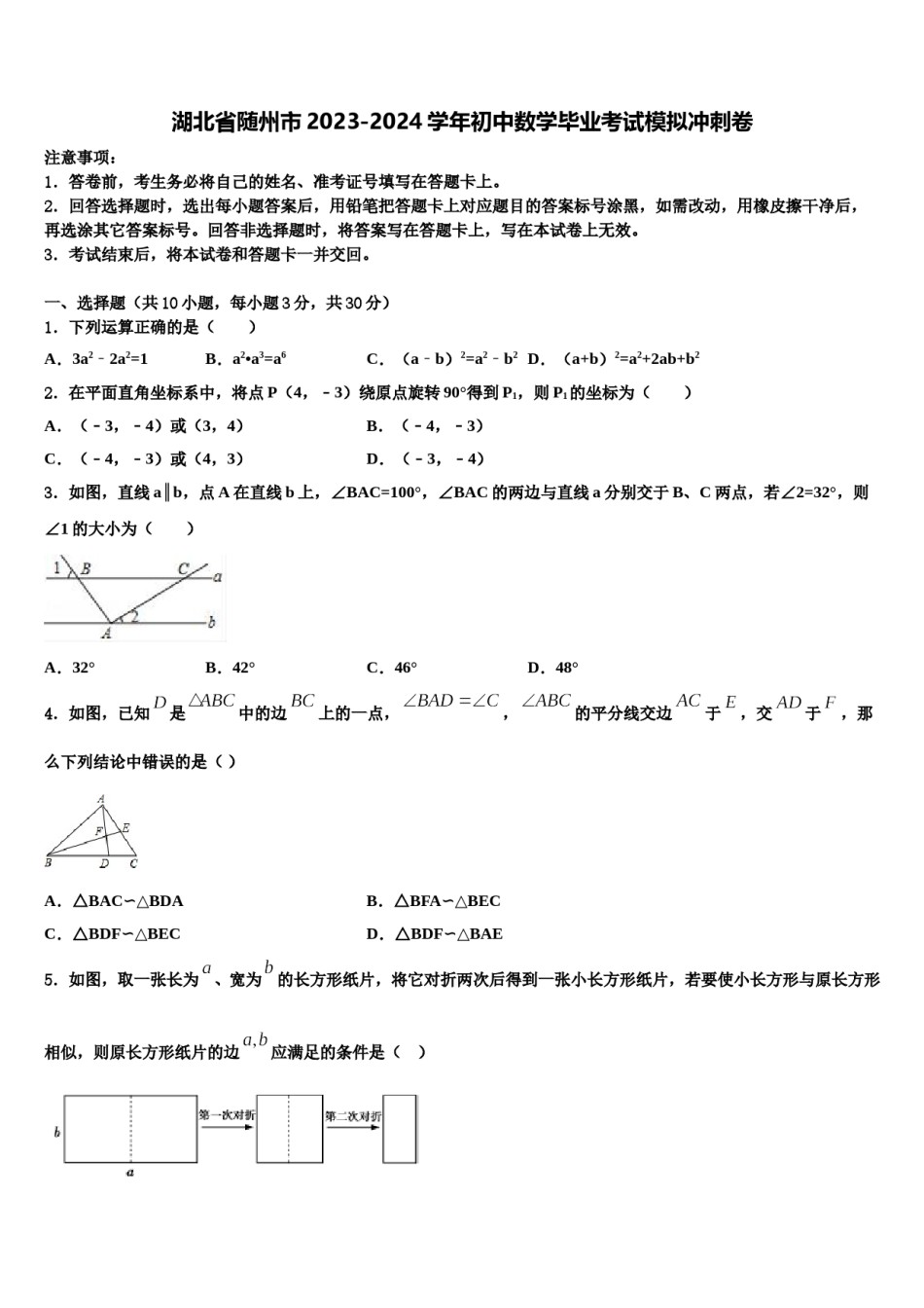 湖北省随州市2023-2024学年初中数学毕业考试模拟冲刺卷含解析.doc_第1页