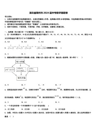 湖北省随州市2024届中考数学猜题卷含解析.doc