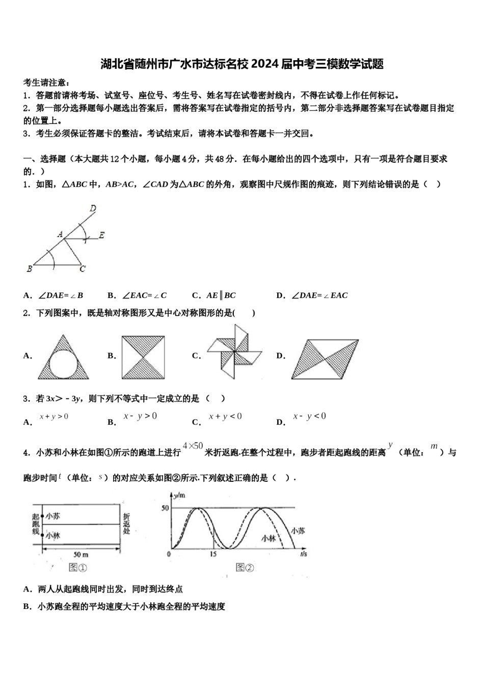 湖北省随州市广水市达标名校2024届中考三模数学试题含解析.doc_第1页