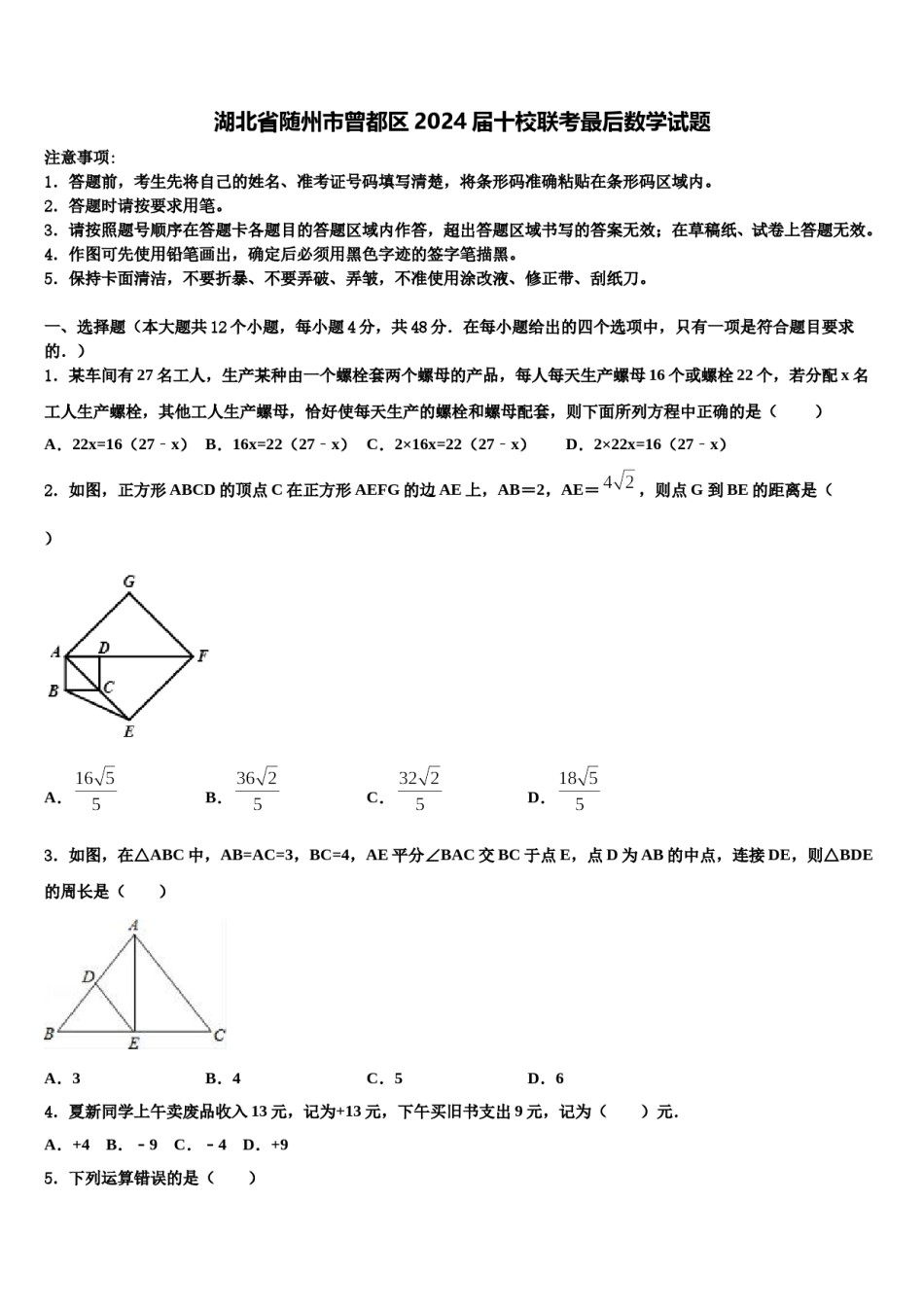 湖北省随州市曾都区2024届十校联考最后数学试题含解析.doc_第1页