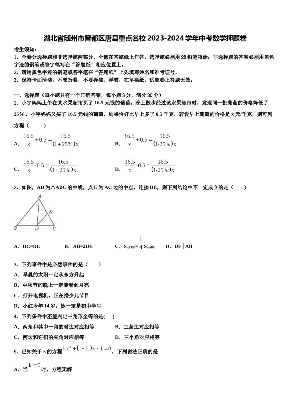 湖北省随州市曾都区唐县重点名校2023-2024学年中考数学押题卷含解析.doc_第1页