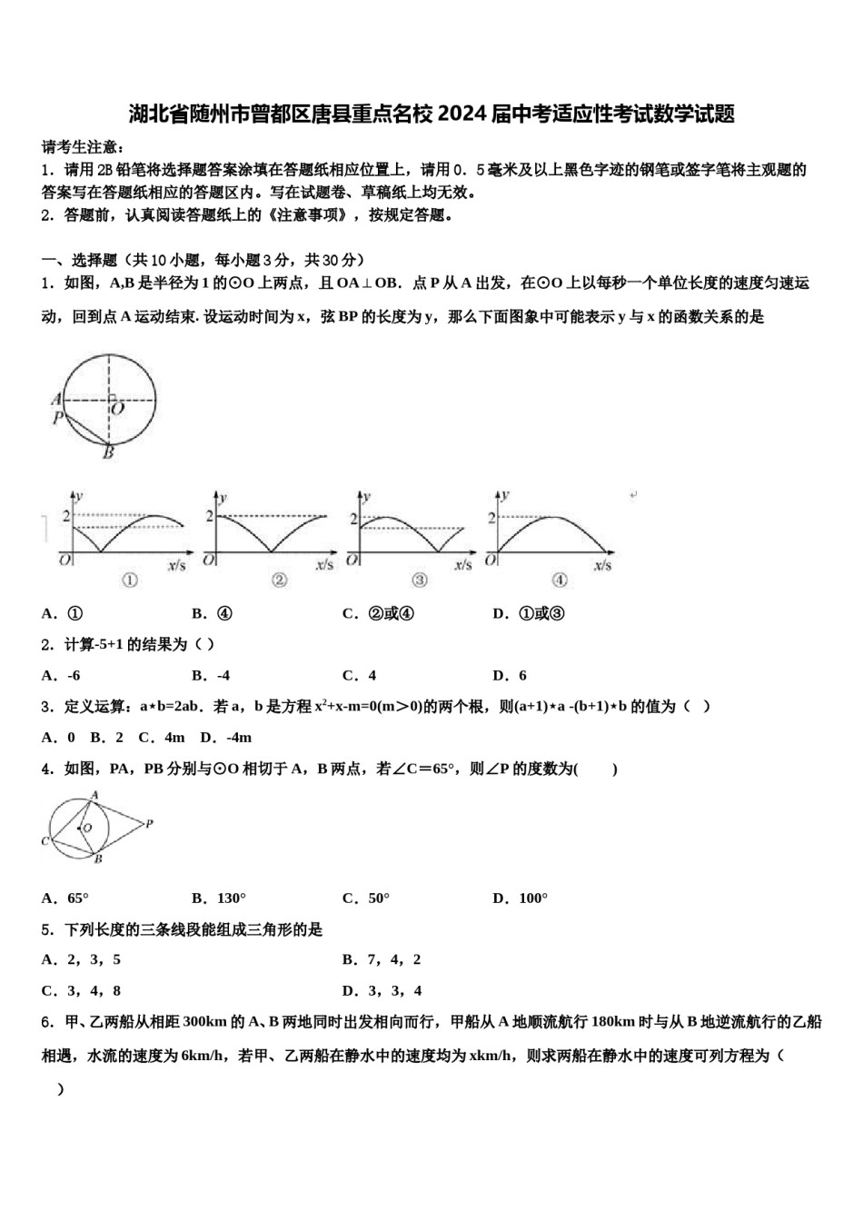 湖北省随州市曾都区唐县重点名校2024届中考适应性考试数学试题含解析.doc_第1页