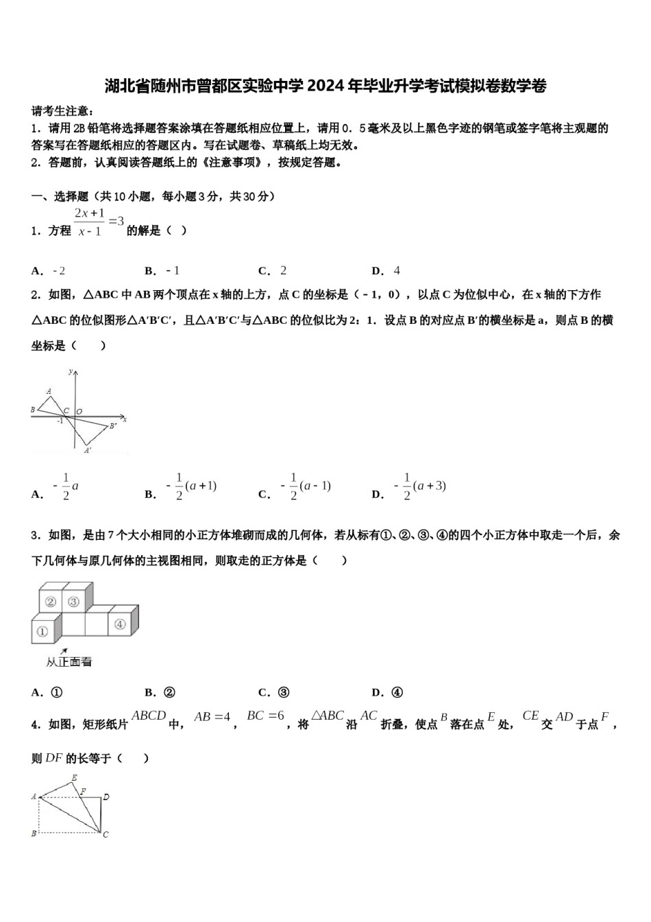 湖北省随州市曾都区实验中学2024年毕业升学考试模拟卷数学卷含解析.doc_第1页