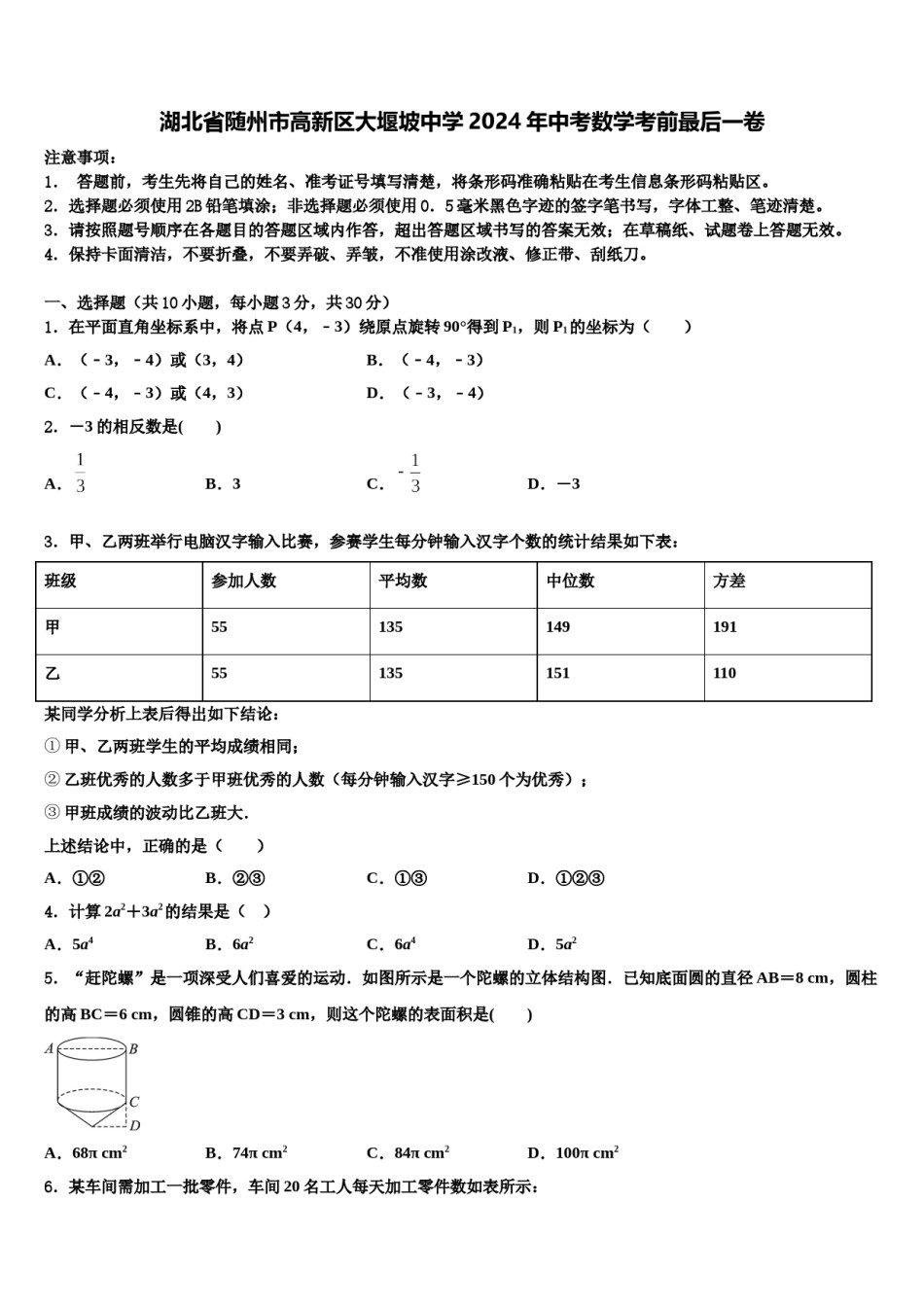 湖北省随州市高新区大堰坡中学2024年中考数学考前最后一卷含解析.doc_第1页