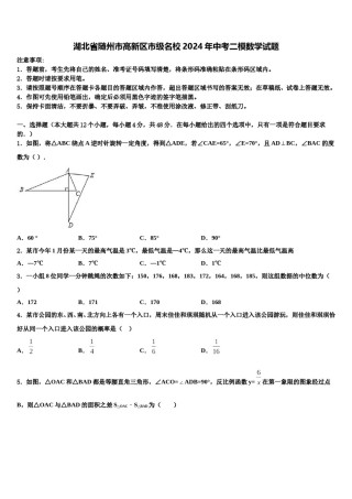 湖北省随州市高新区市级名校2024年中考二模数学试题含解析.doc