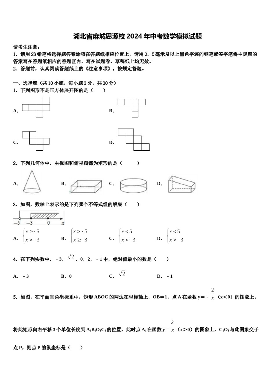 湖北省麻城思源校2024年中考数学模拟试题含解析.doc_第1页