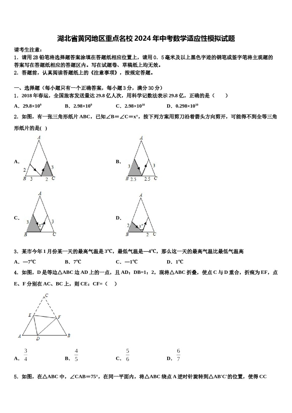 湖北省黄冈地区重点名校2024年中考数学适应性模拟试题含解析.doc_第1页